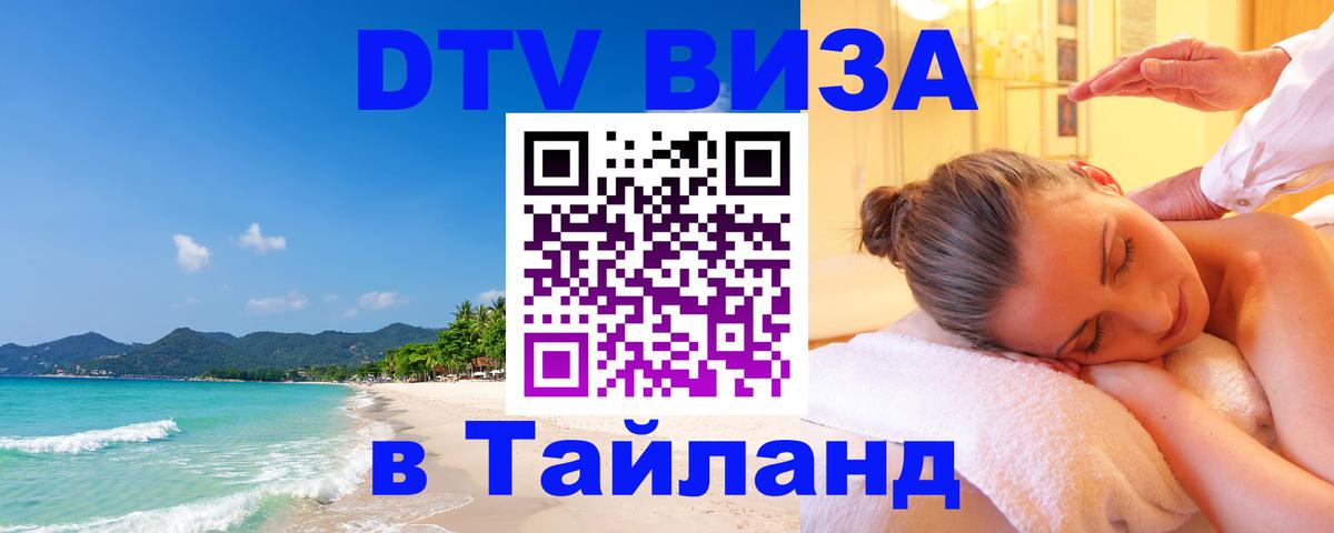 ДТВ VISA Тайланд для фрилансеров 