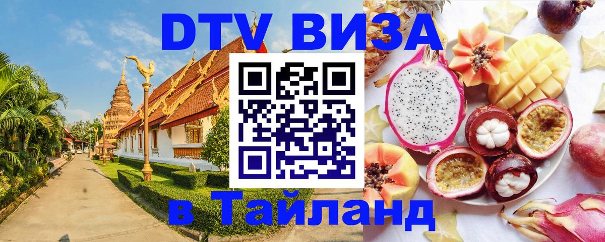 DTV Visa Thailand — прайс и условия, виза без дополнительных документов - 03.10.2025 
